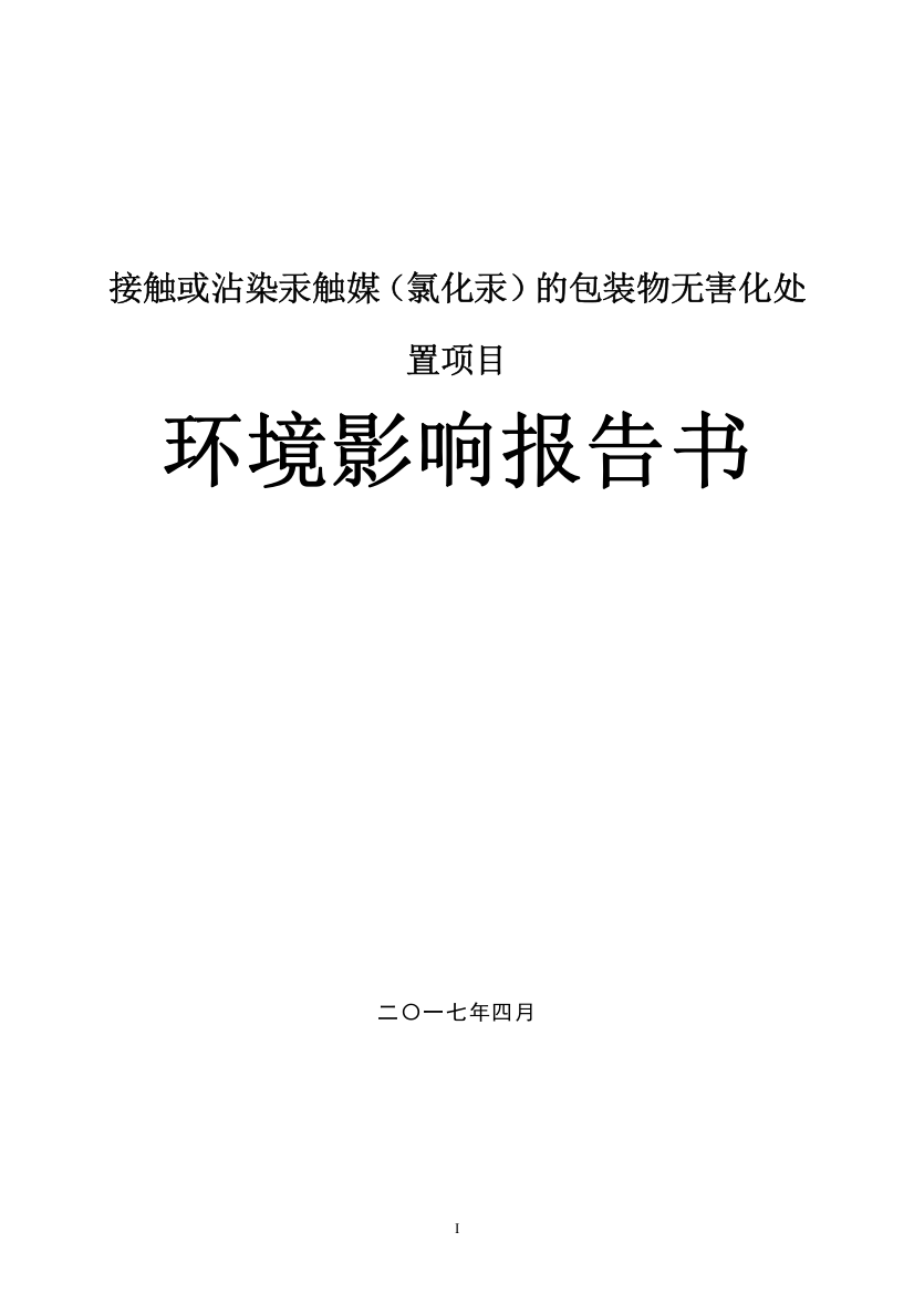 接触或沾染汞触媒(氯化汞)的包装物无害化处置项目环境影响报告书