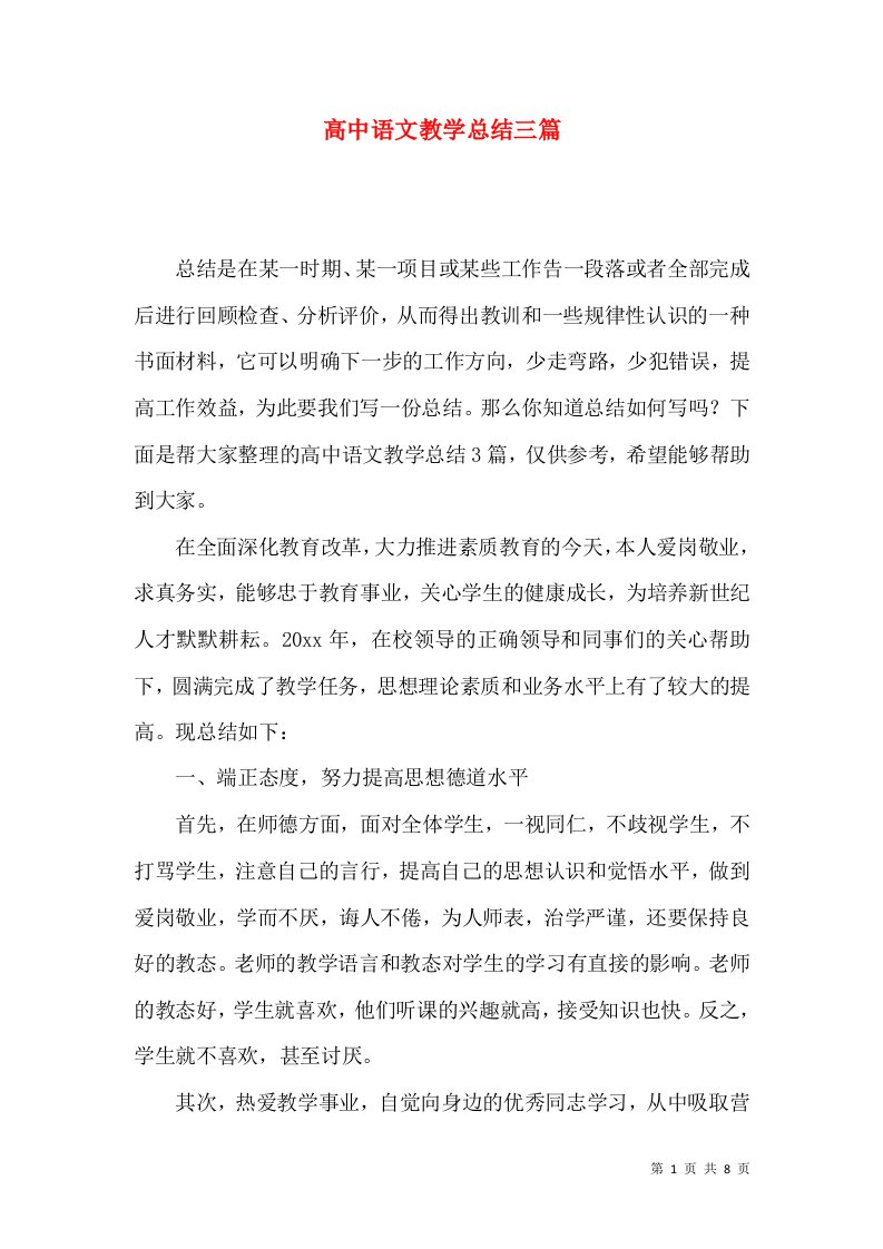 高中语文教学总结三篇