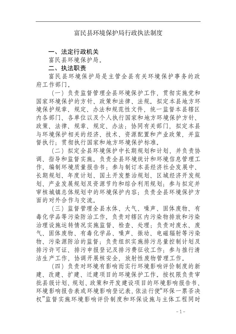 环境保护局行政执法制度