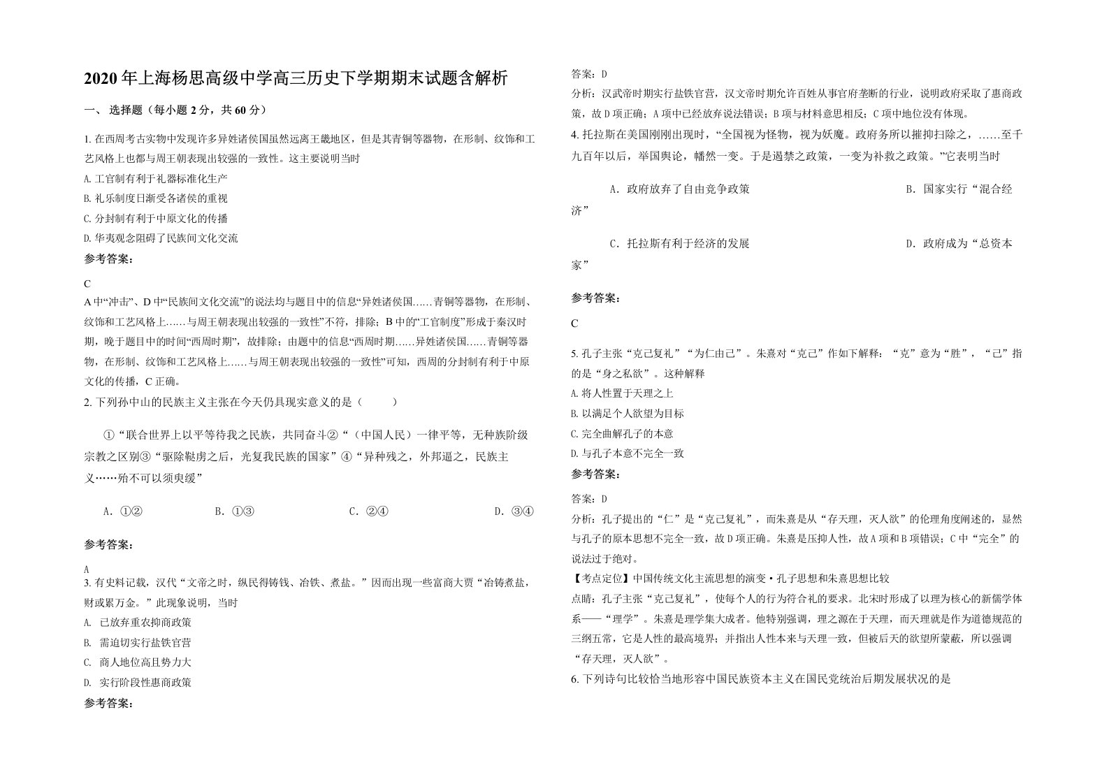 2020年上海杨思高级中学高三历史下学期期末试题含解析