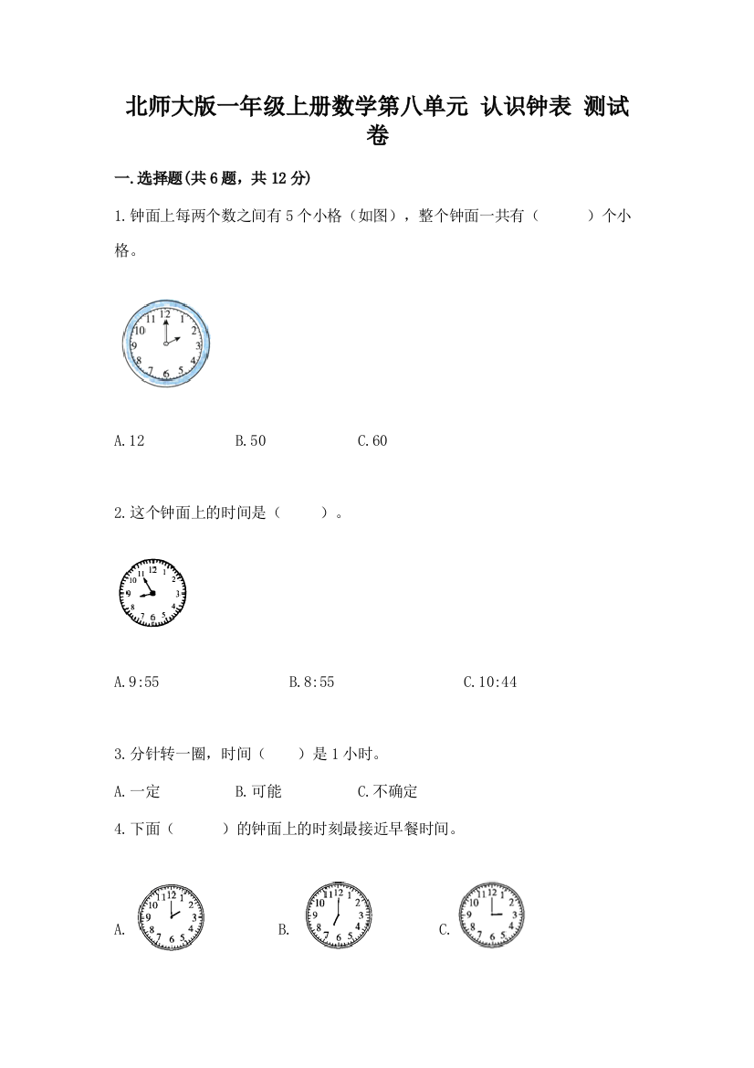 北师大版一年级上册数学第八单元