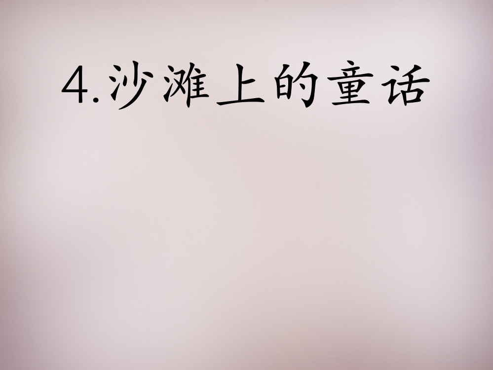 三年级语文上册《沙滩上的童话》课件1