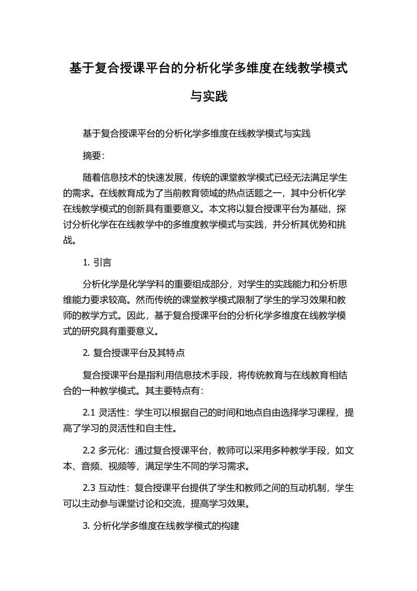 基于复合授课平台的分析化学多维度在线教学模式与实践