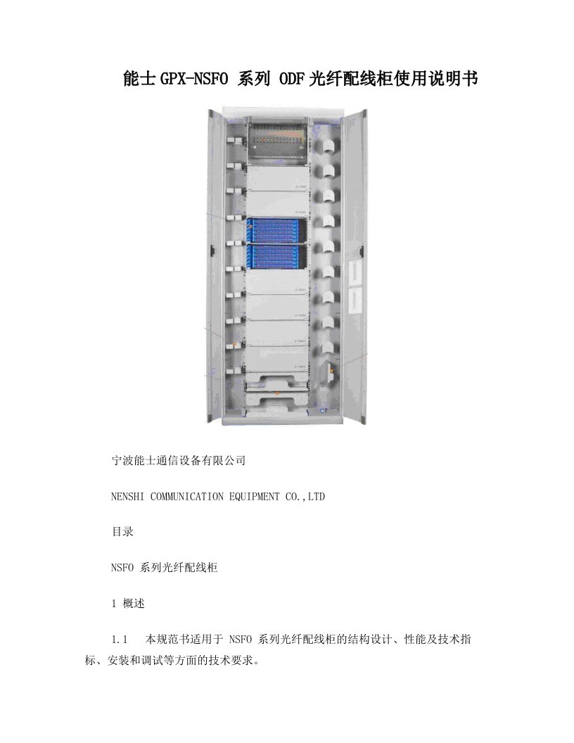 ODF光机柜使用说明书