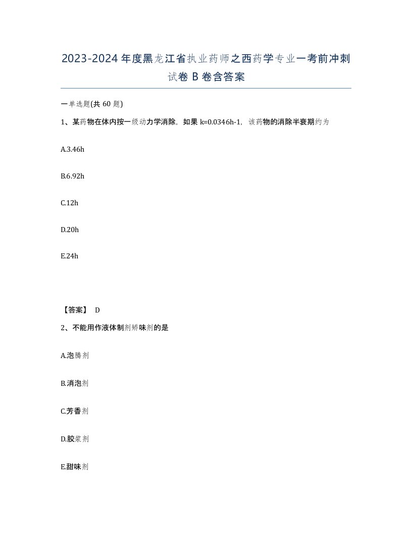 2023-2024年度黑龙江省执业药师之西药学专业一考前冲刺试卷B卷含答案