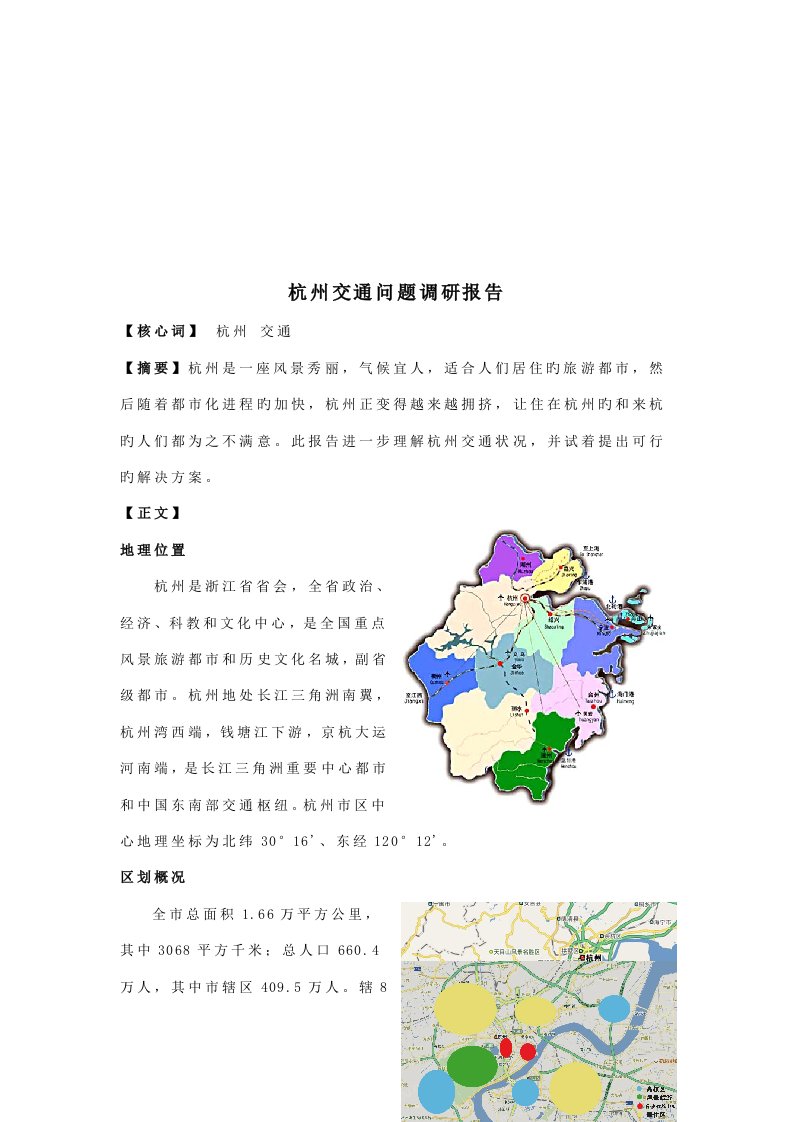 杭州交通问题调研报告样本