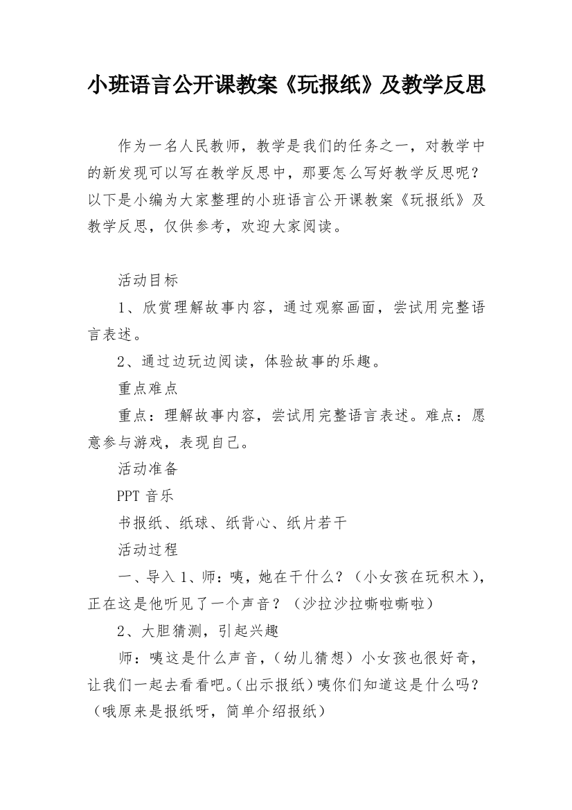 小班语言公开课教案《玩报纸》及教学反思