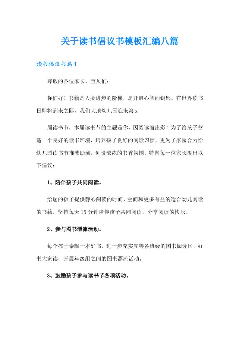 关于读书倡议书模板汇编八篇