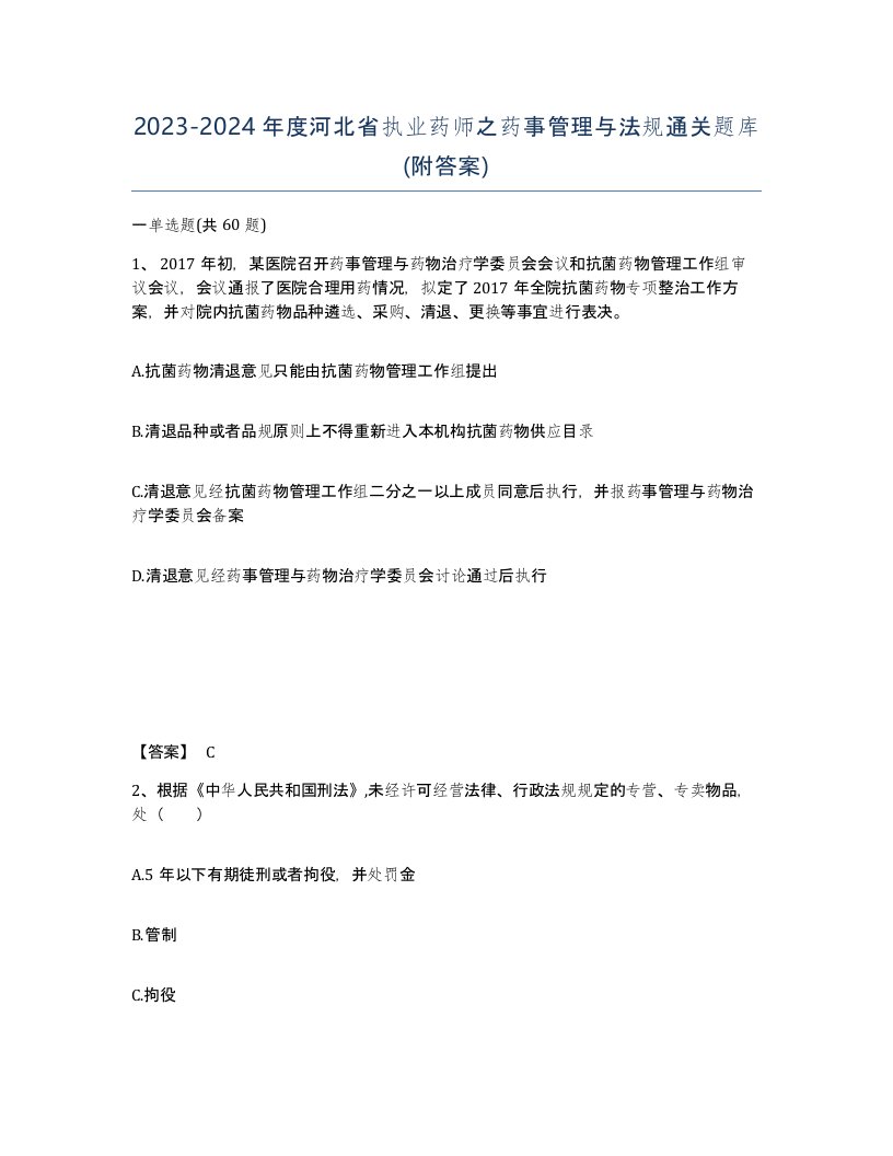 2023-2024年度河北省执业药师之药事管理与法规通关题库附答案