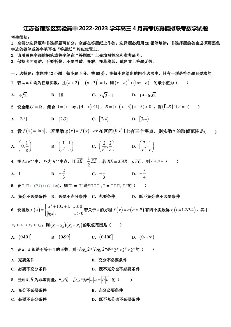 江苏省宿豫区实验高中2022-2023学年高三4月高考仿真模拟联考数学试题含解析