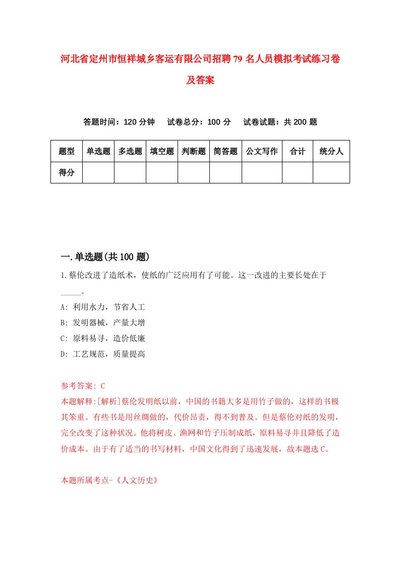 河北省定州市恒祥城乡客运有限公司招聘79名人员模拟考试练习卷及答案第8次