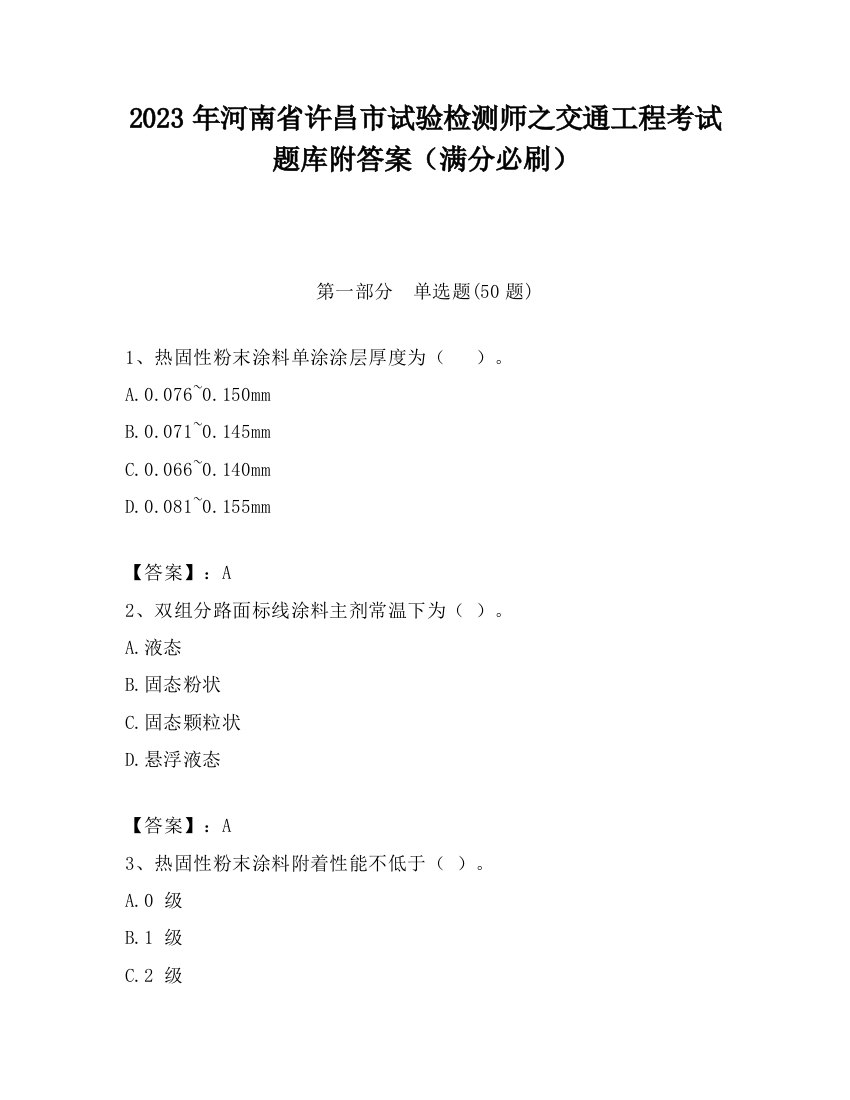 2023年河南省许昌市试验检测师之交通工程考试题库附答案（满分必刷）