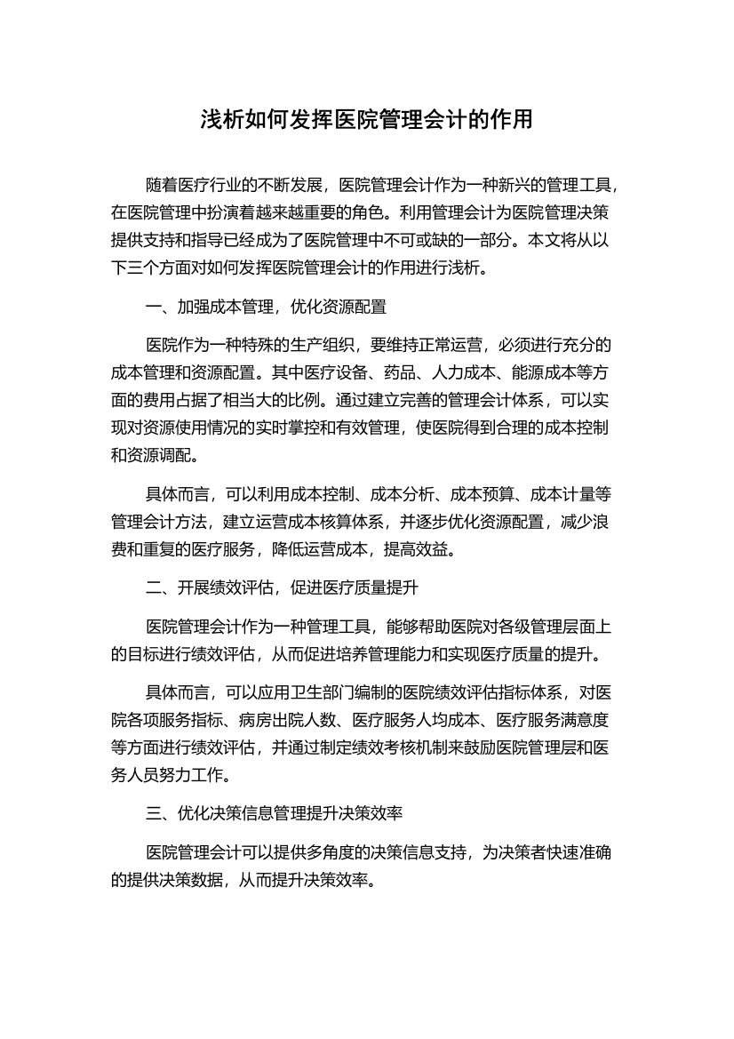 浅析如何发挥医院管理会计的作用