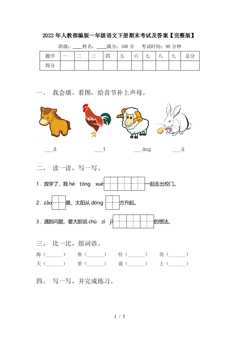 2022年人教部编版一年级语文下册期末考试及答案【完整版】