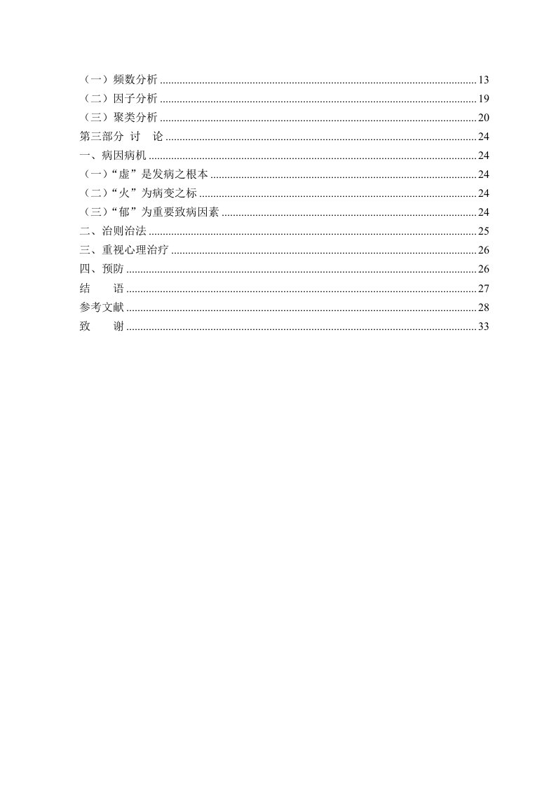 绝经前后诸证现代中医文献研究-中医妇科学专业毕业论文