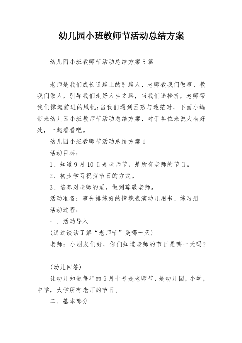 幼儿园小班教师节活动总结方案