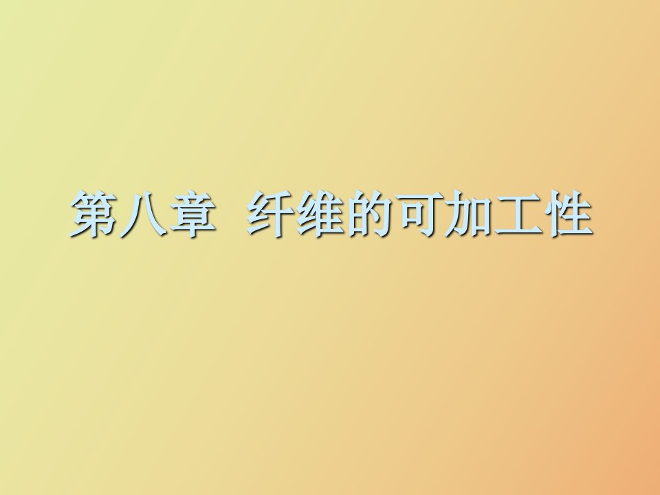 纺织材料学第八章纤维的可加工性