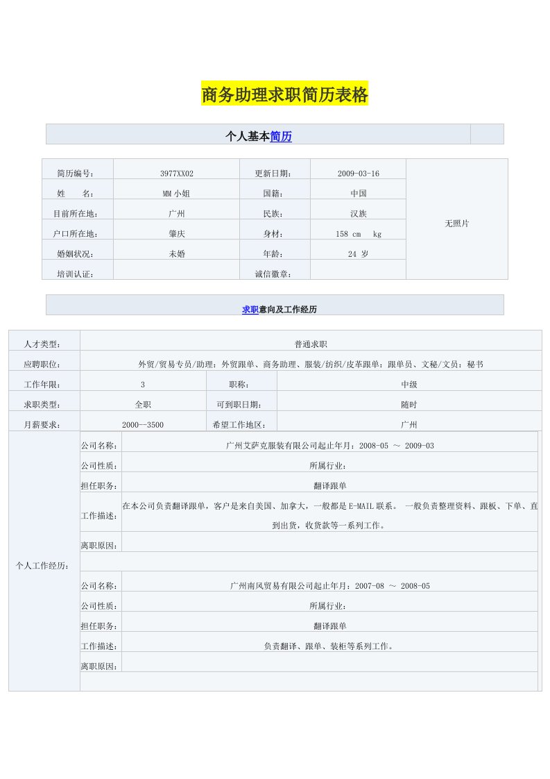 商务助理求职简历表格