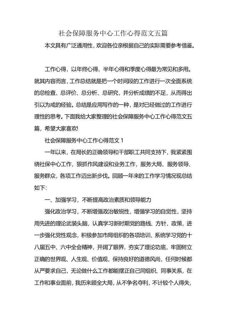 社会保障服务中心工作心得范文五篇