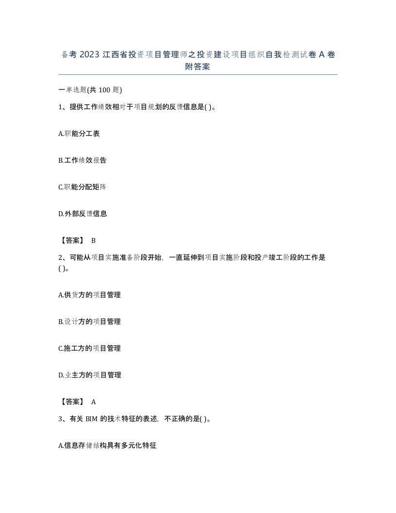 备考2023江西省投资项目管理师之投资建设项目组织自我检测试卷A卷附答案