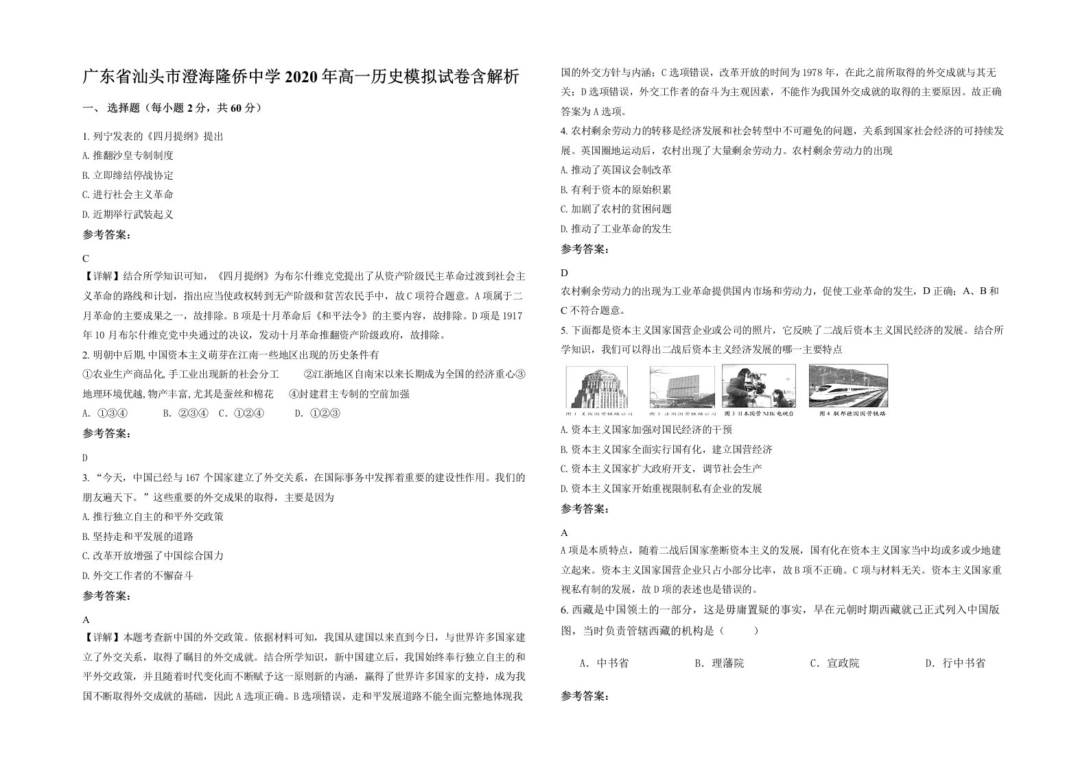 广东省汕头市澄海隆侨中学2020年高一历史模拟试卷含解析