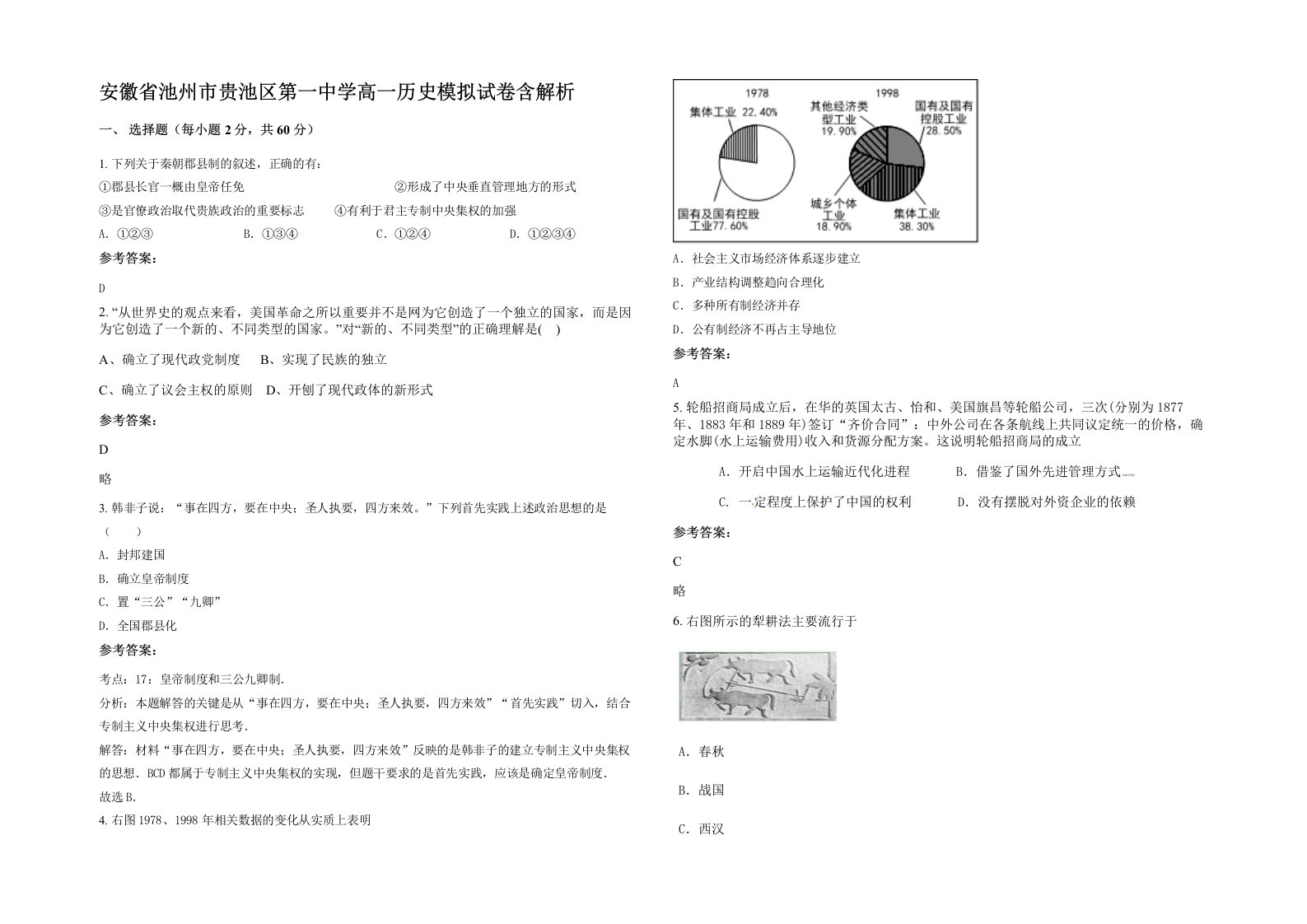 安徽省池州市贵池区第一中学高一历史模拟试卷含解析