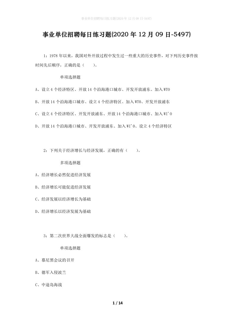 事业单位招聘每日练习题2020年12月09日-5497