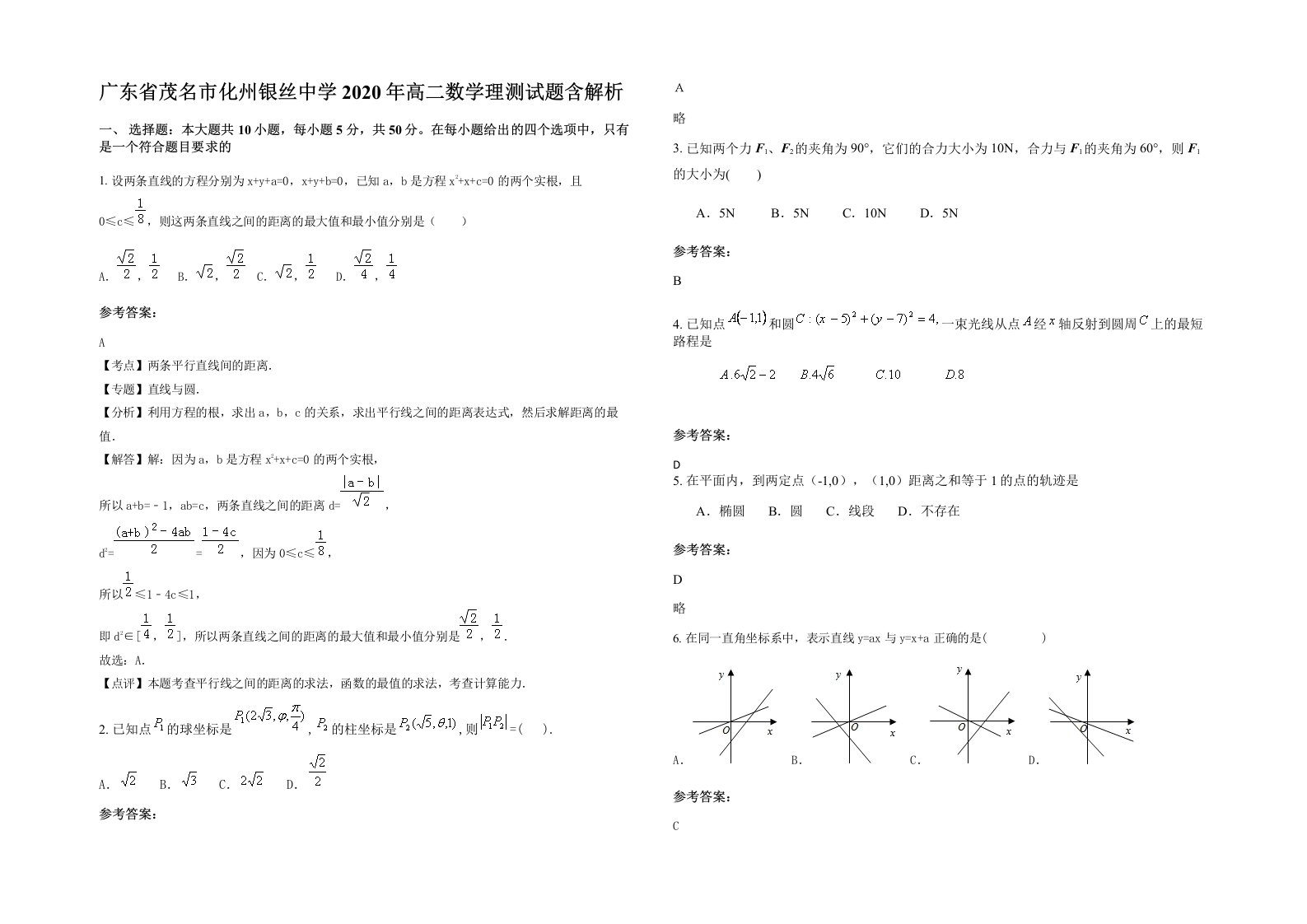 广东省茂名市化州银丝中学2020年高二数学理测试题含解析