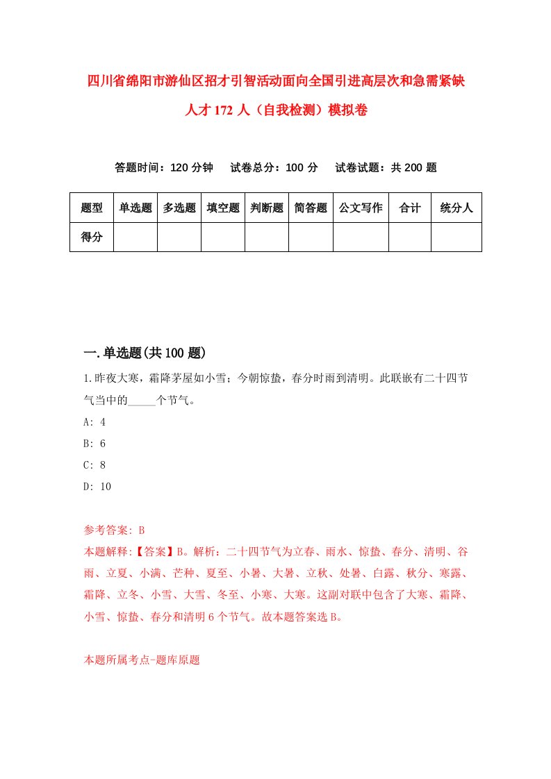 四川省绵阳市游仙区招才引智活动面向全国引进高层次和急需紧缺人才172人自我检测模拟卷6