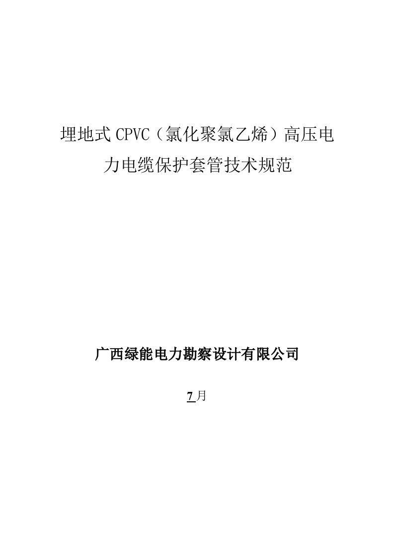 电力保护管技术规范书CPVC