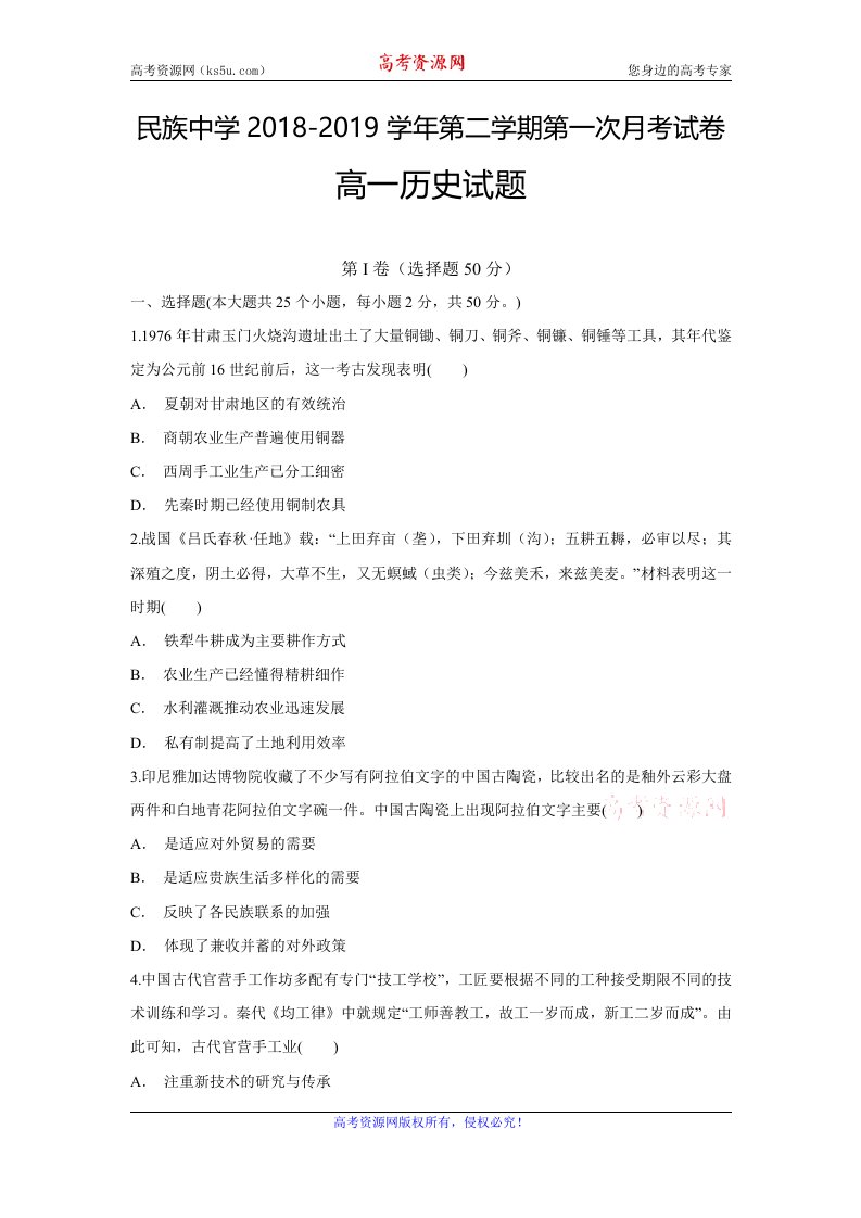 安徽省定远县民族中学2018-2019学年高一下学期第一次月考历史试题