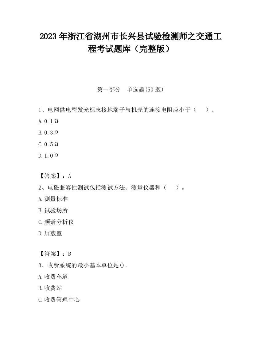 2023年浙江省湖州市长兴县试验检测师之交通工程考试题库（完整版）