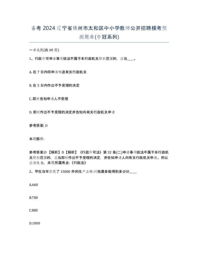 备考2024辽宁省锦州市太和区中小学教师公开招聘模考预测题库夺冠系列