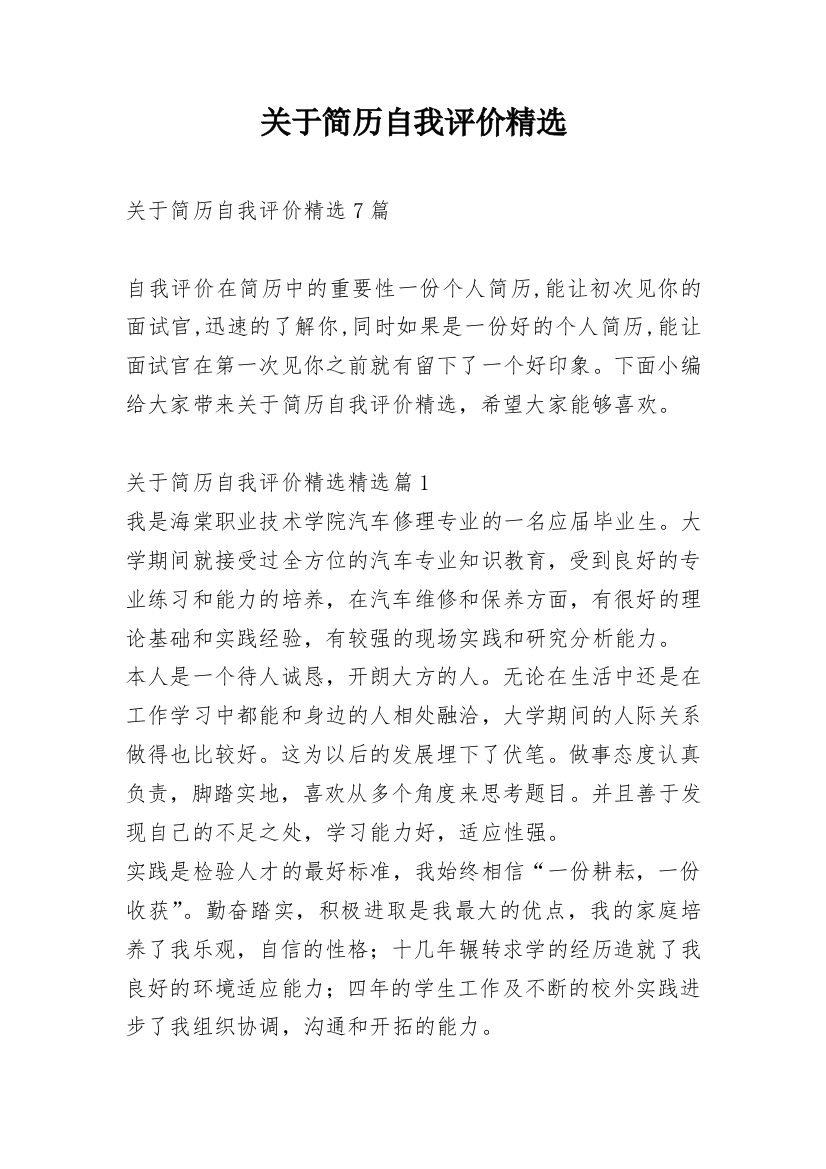 关于简历自我评价精选