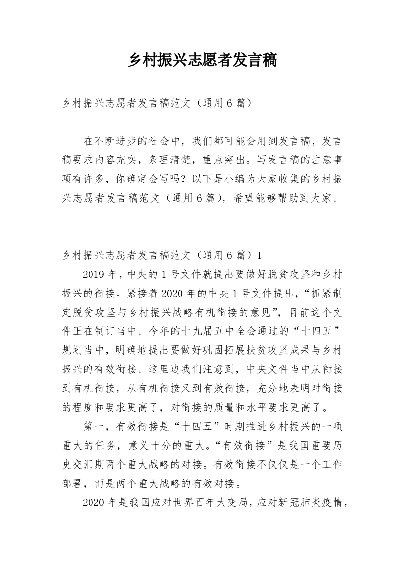 乡村振兴志愿者发言稿