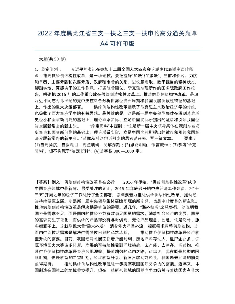 2022年度黑龙江省三支一扶之三支一扶申论高分通关题库A4可打印版