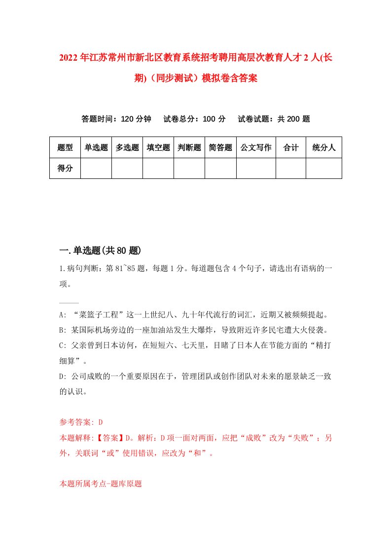 2022年江苏常州市新北区教育系统招考聘用高层次教育人才2人长期同步测试模拟卷含答案2