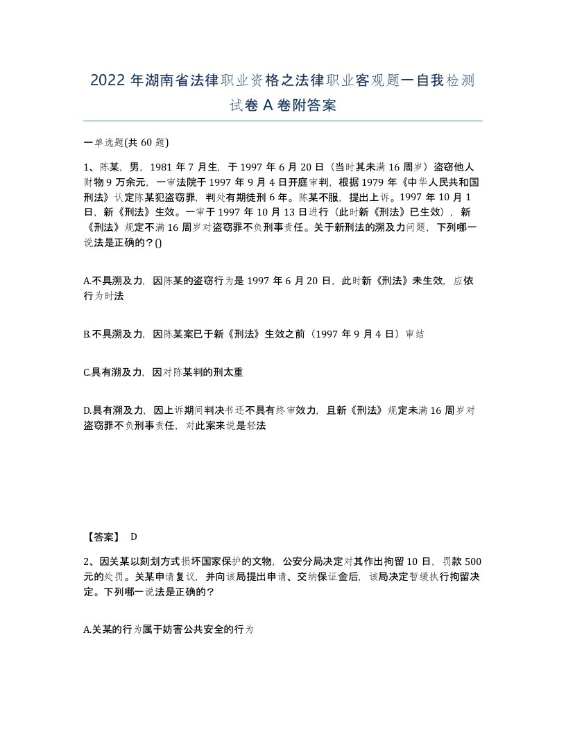 2022年湖南省法律职业资格之法律职业客观题一自我检测试卷A卷附答案