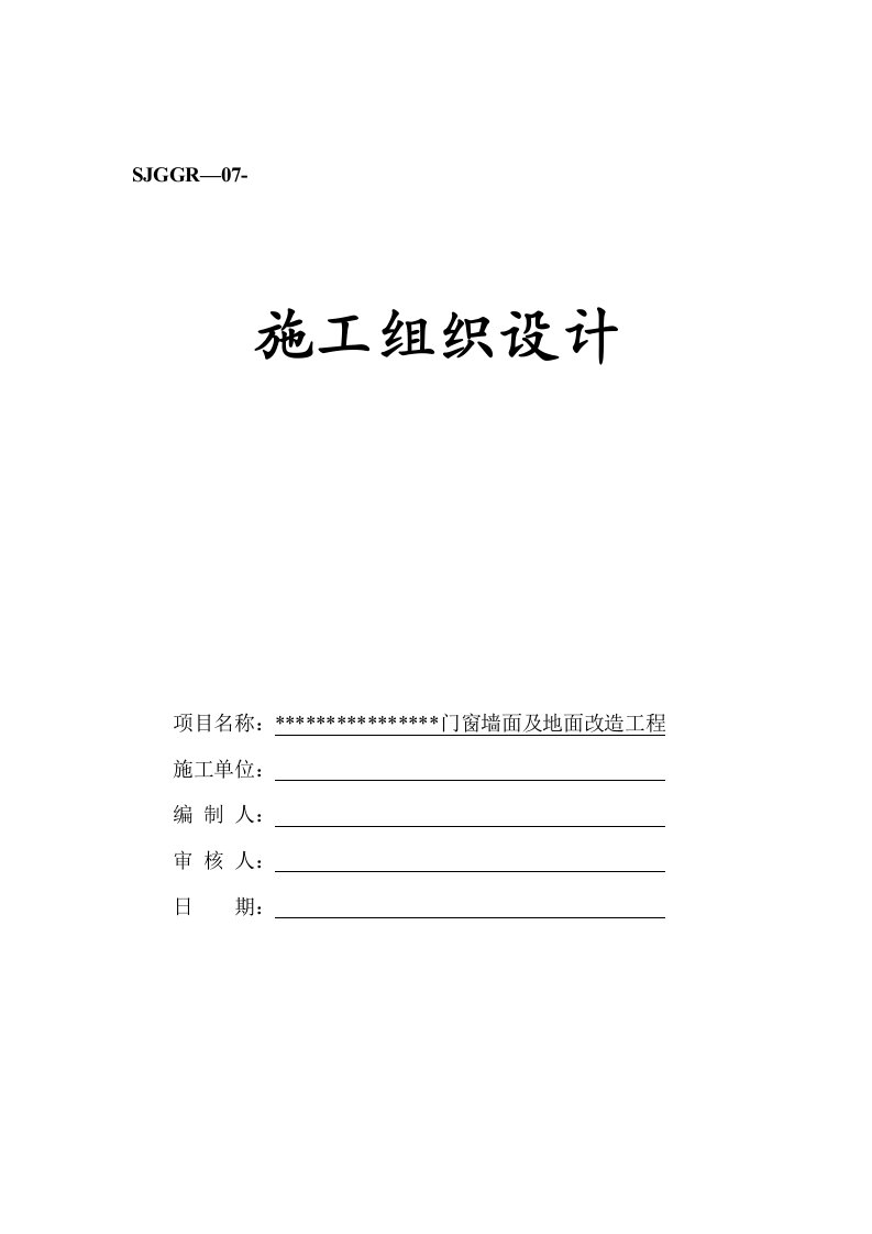 门窗墙面及地面改造工程施工组织设计