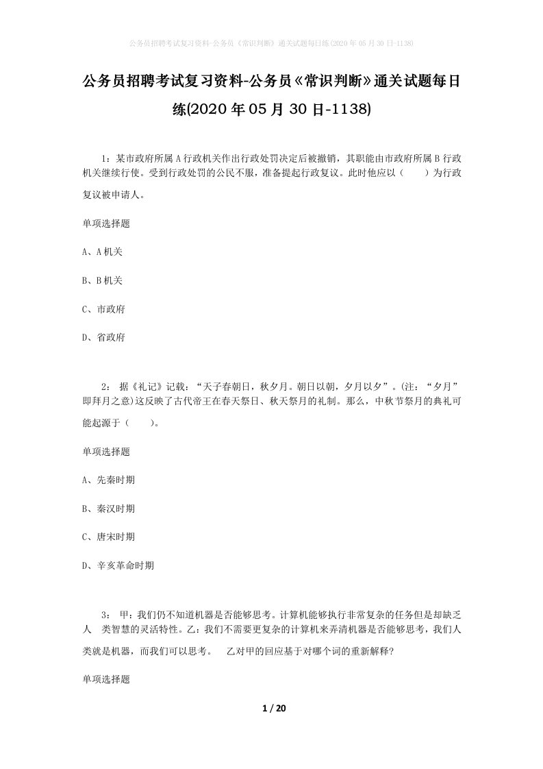 公务员招聘考试复习资料-公务员常识判断通关试题每日练2020年05月30日-1138