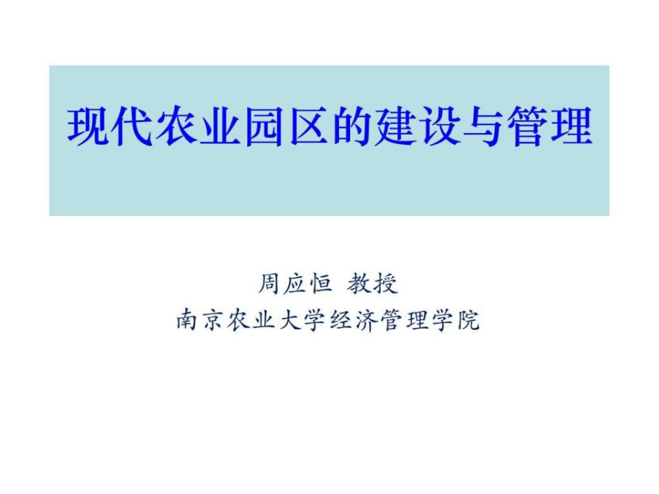 生态农业园区规划建设