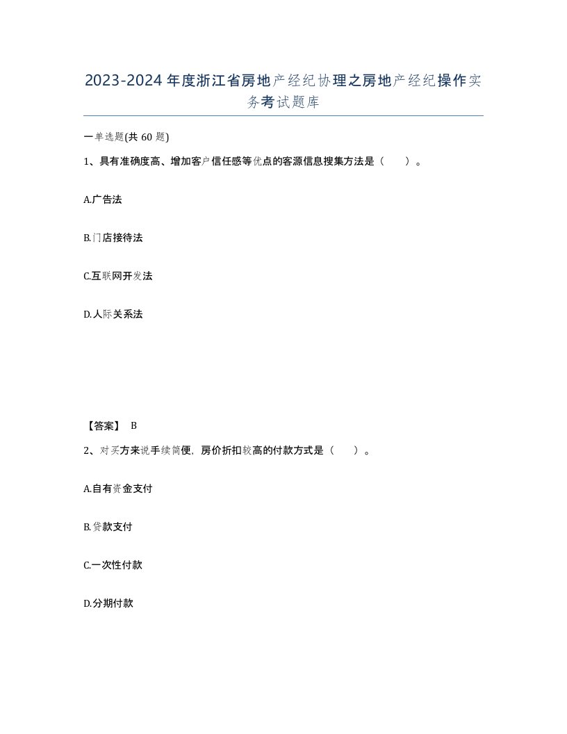 2023-2024年度浙江省房地产经纪协理之房地产经纪操作实务考试题库