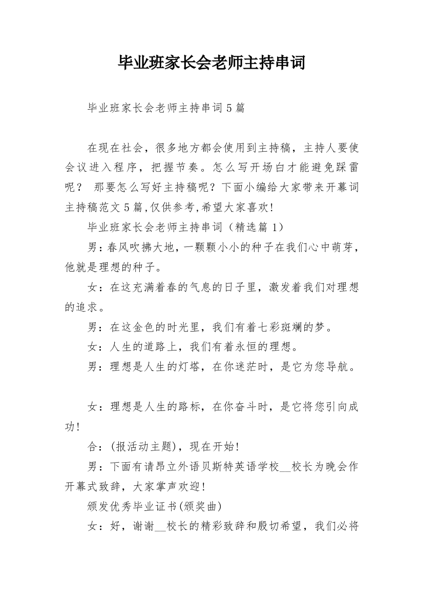 毕业班家长会老师主持串词