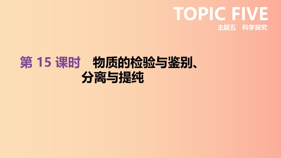 北京市2019年中考化学总复习主题五科学探究第15课时物质的检验与鉴别分离与提纯课件