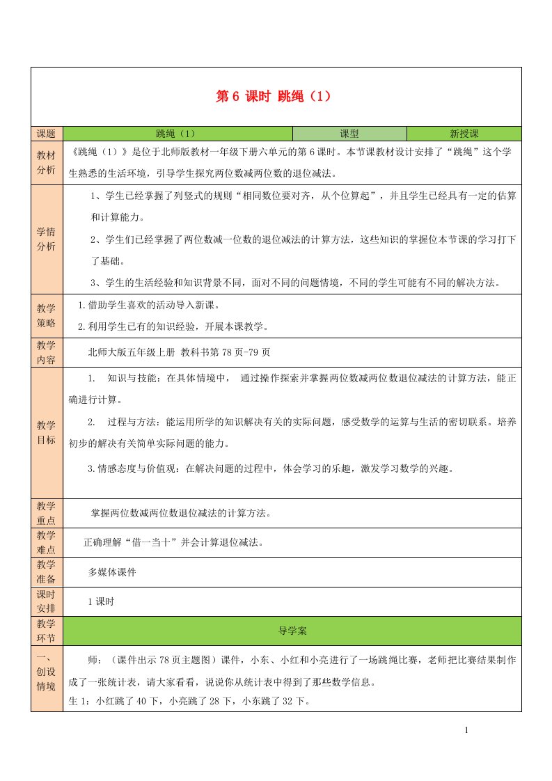 2023一年级数学下册六加与减三第6课时跳绳1教案北师大版