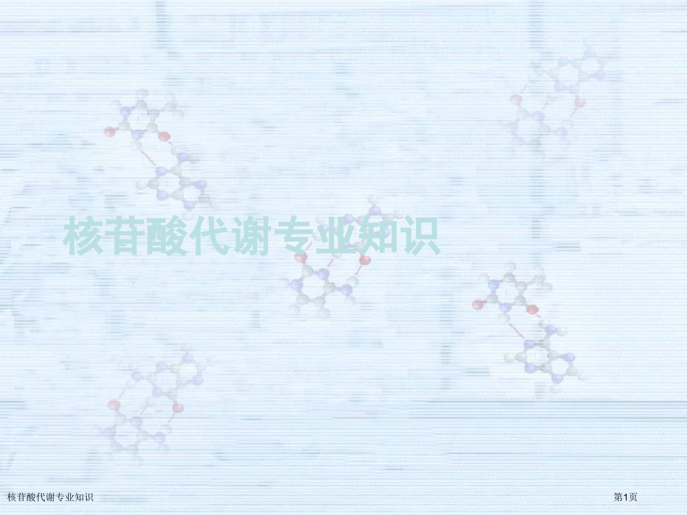 核苷酸代谢专业知识