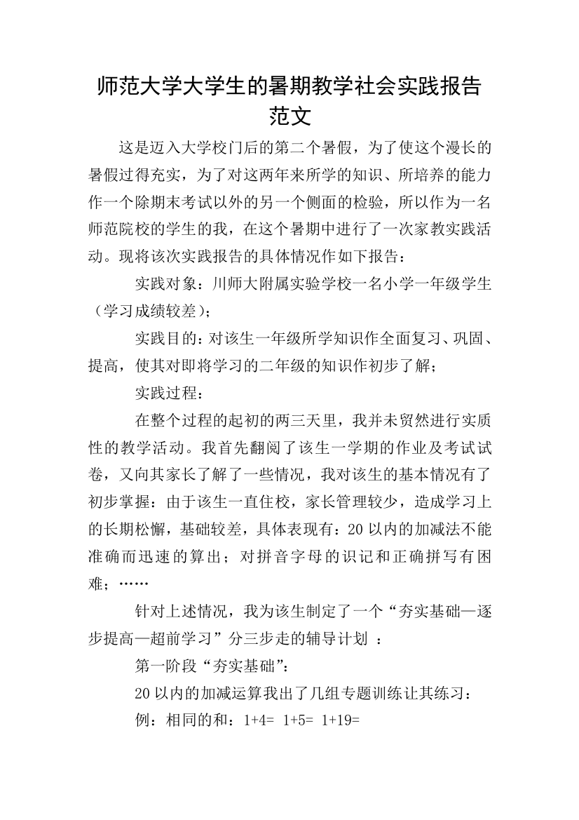 师范大学大学生的暑期教学社会实践报告范文