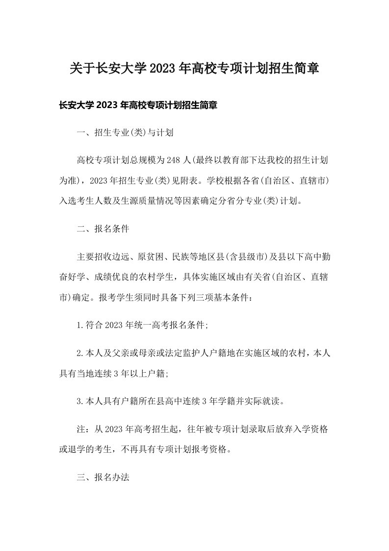 关于长安大学2023年高校专项计划招生简章