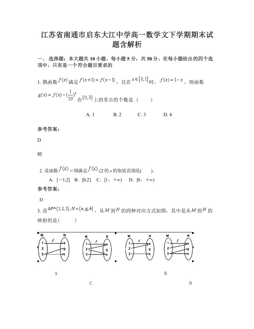 江苏省南通市启东大江中学高一数学文下学期期末试题含解析