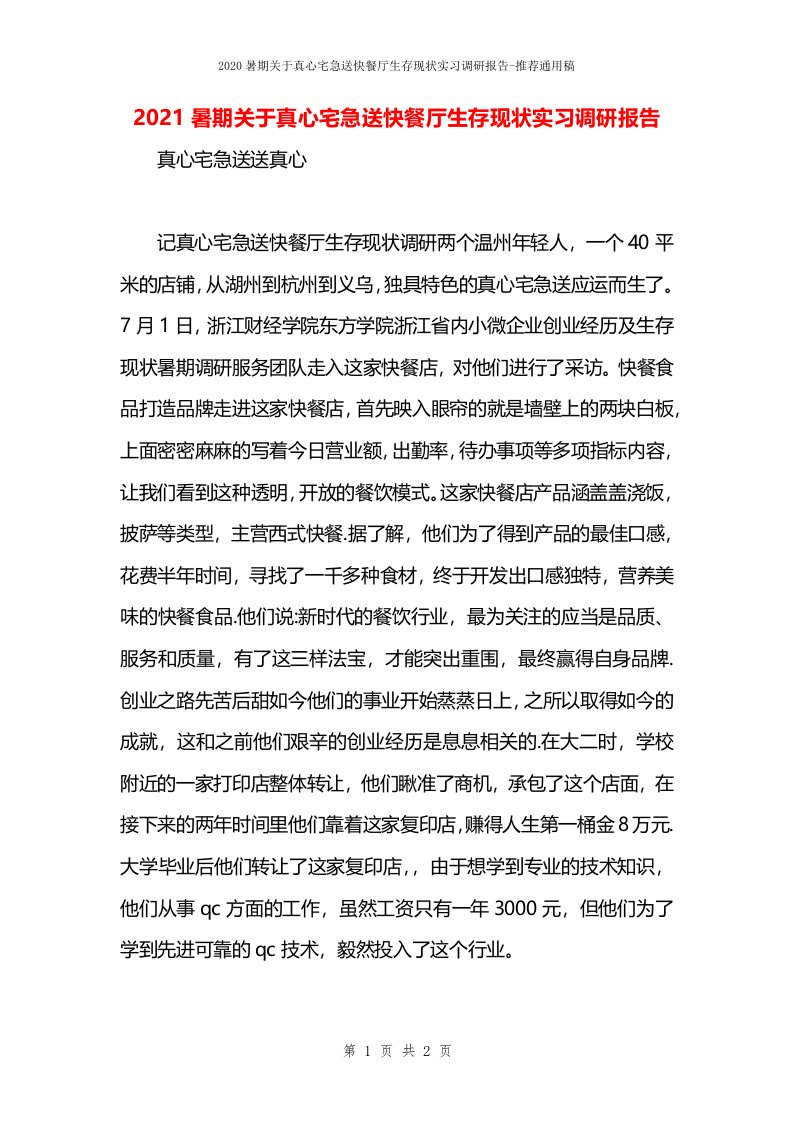 2021暑期关于真心宅急送快餐厅生存现状实习调研报告